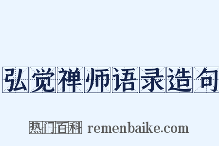 弘觉禅师语录造句是什么意思的图片